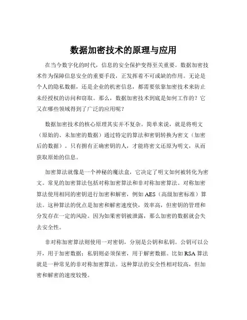 数据加密技术的原理与应用