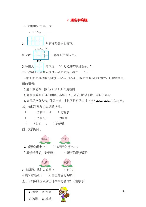 统编三年级语文下册第二单元7鹿角和鹿腿作业设计(参考答案)