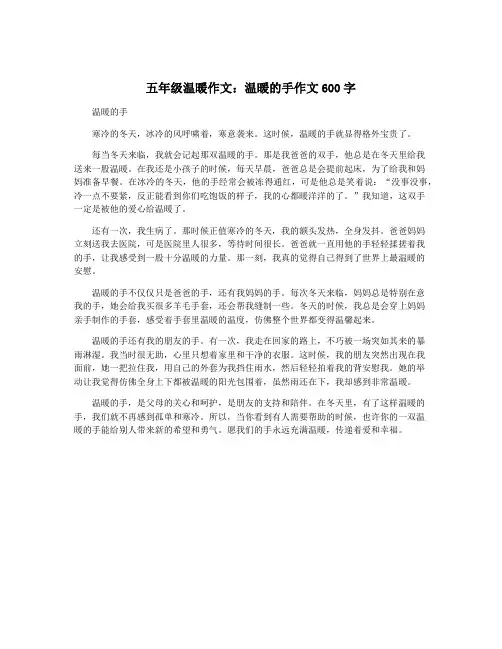 五年级温暖作文：温暖的手作文600字