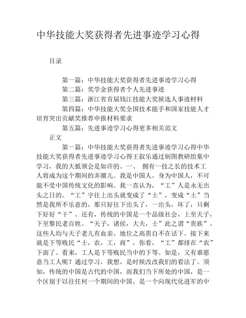 中华技能大奖获得者先进事迹学习心得