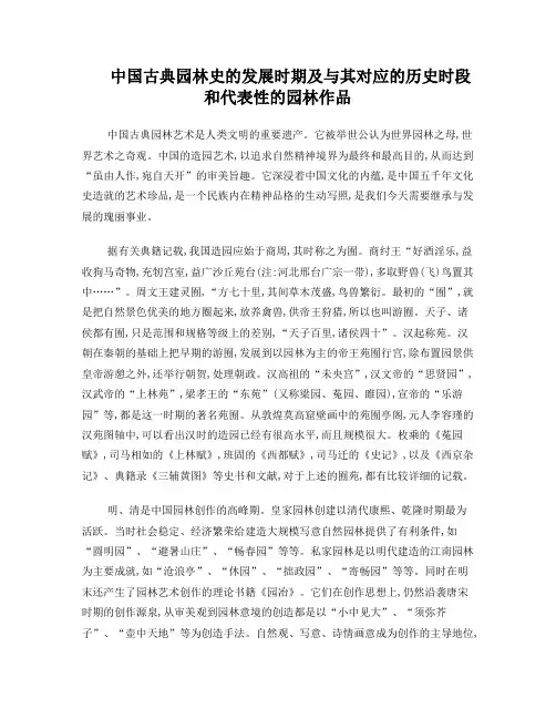 中国古典园林史的发展时期及与其对应的历史时段和代表性的园林作品