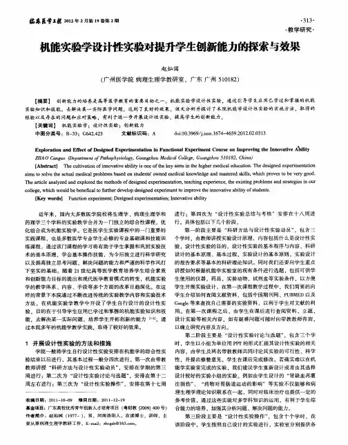 机能实验学设计性实验对提升学生创新能力的探索与效果