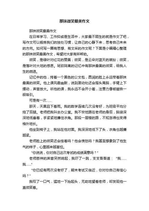 那抹微笑最美作文