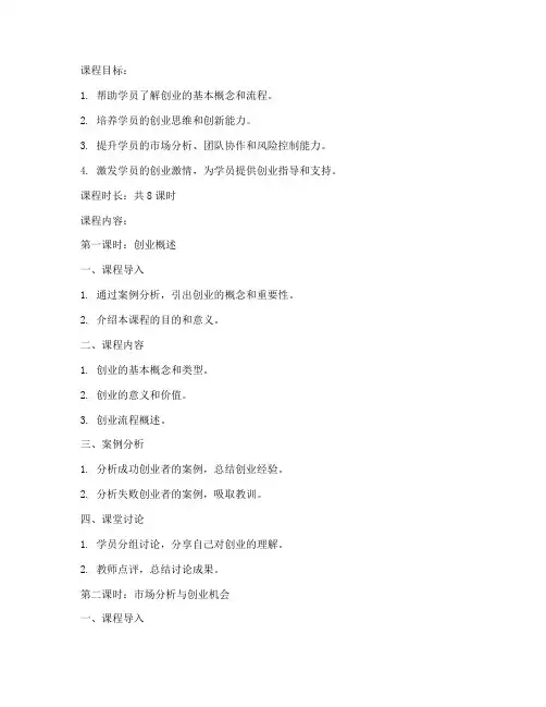 优秀创业培训教案范文模板