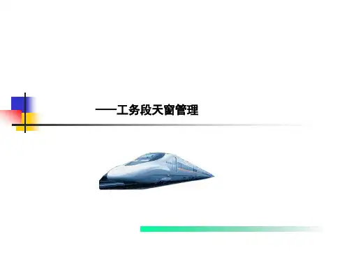 铁路工务段天窗修管理