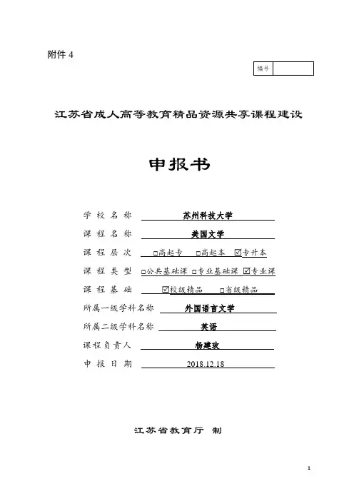 高等教育精品资源共享课程建设申报书
