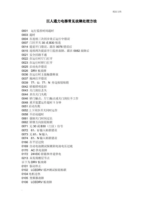 巨人通力电梯故障代码