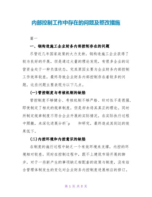 内部控制工作中存在的问题及整改措施