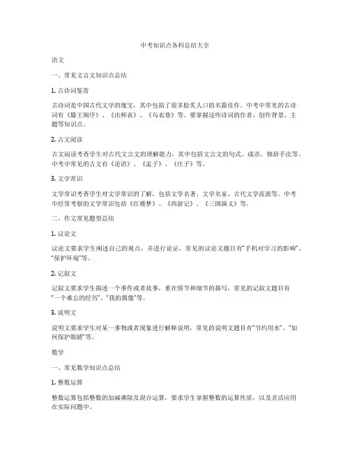 中考知识点各科总结大全