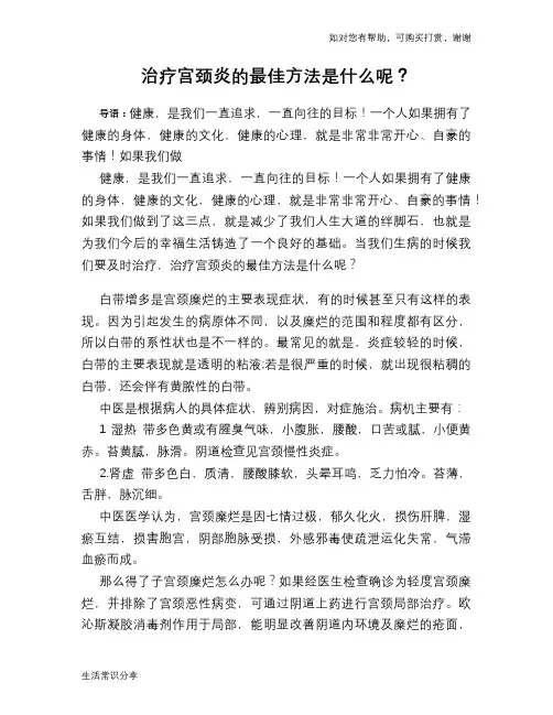 治疗宫颈炎的最佳方法是什么呢？