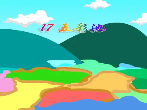 四年级语文上册《五彩池》PPT课件