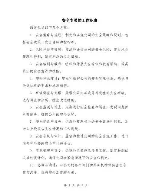 安全专员的工作职责
