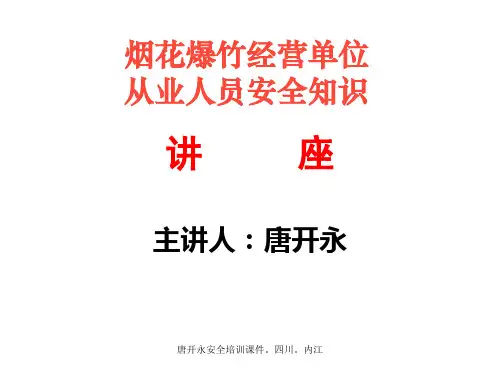 烟花爆竹经营单位从业人员培训课件
