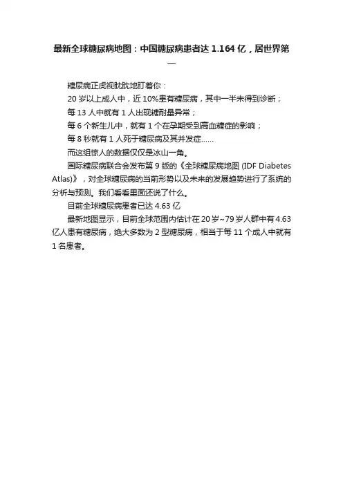 最新全球糖尿病地图：中国糖尿病患者达1.164亿，居世界第一