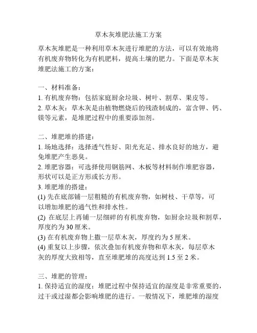 草木灰堆肥法施工方案