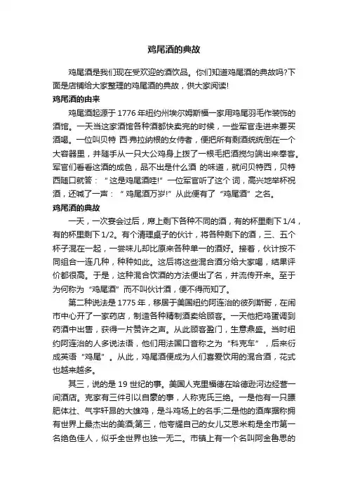 鸡尾酒的典故