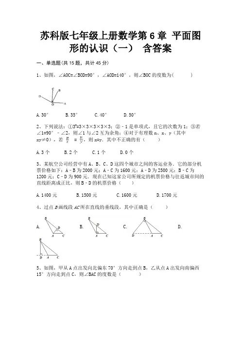 苏科版七年级上册数学第6章 平面图形的认识(一) 含答案