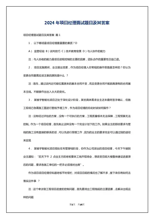 2024年项目经理面试题目及其答案