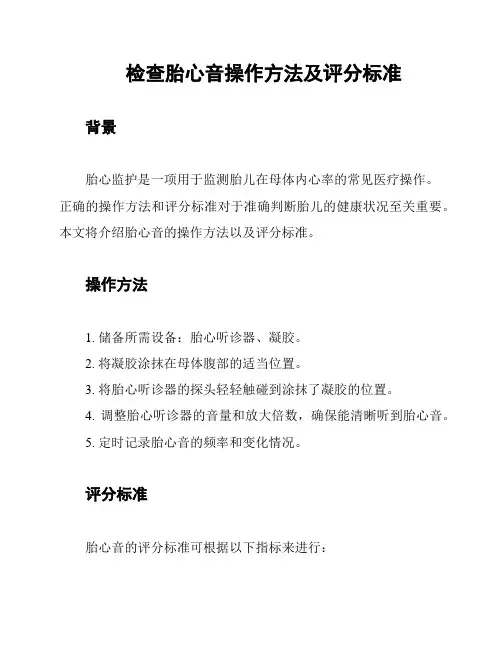 检查胎心音操作方法及评分标准