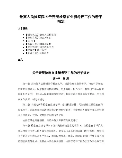 最高人民检察院关于开展检察官业绩考评工作的若干规定