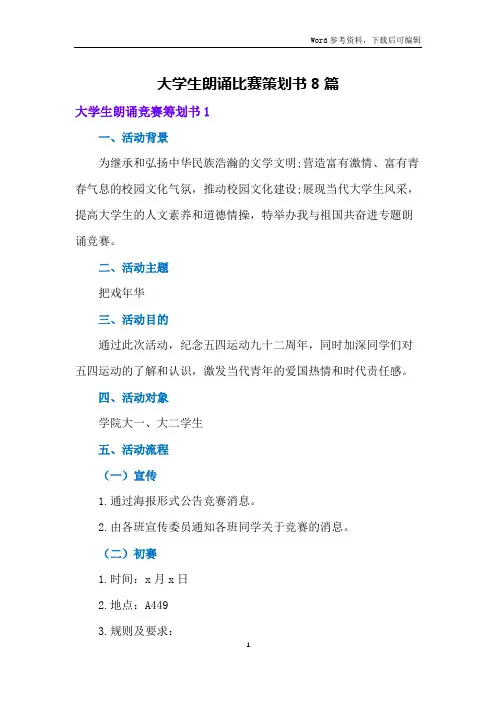 大学生朗诵比赛策划书8篇