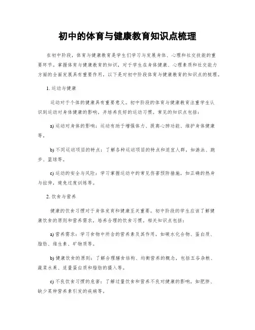 初中的体育与健康教育知识点梳理