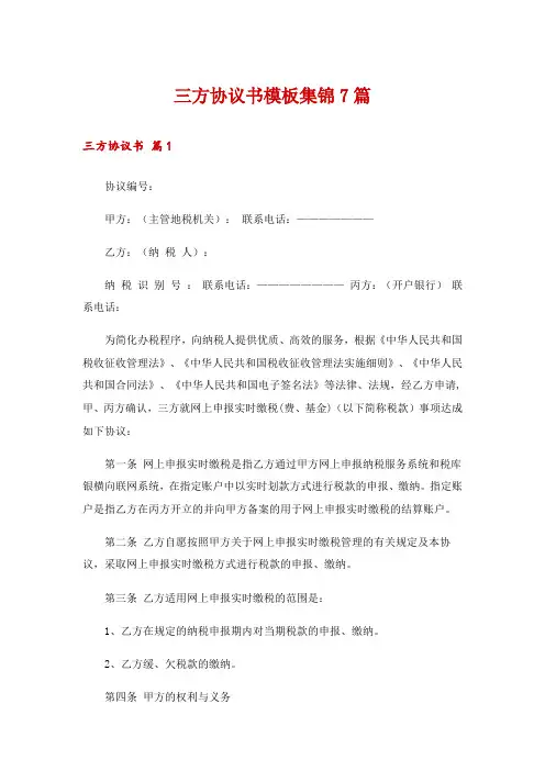 三方协议书模板集锦7篇
