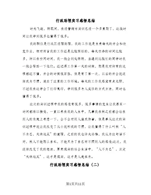 行政助理实习感悟总结(五篇)