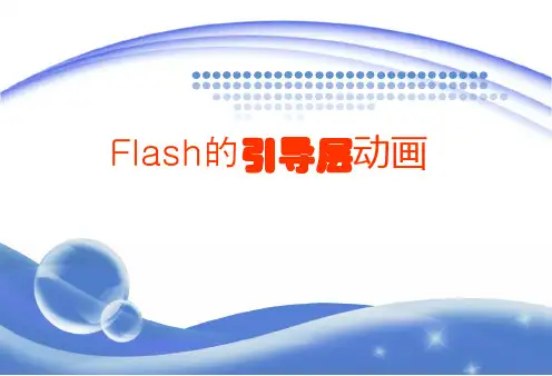 FLASH引导层课件