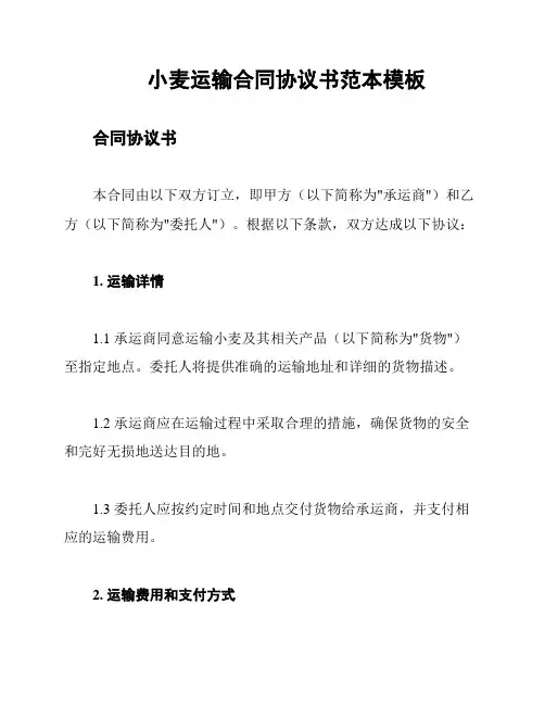 小麦运输合同协议书范本模板