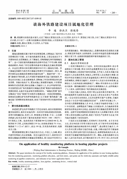 谈海外铁路建设项目属地化管理