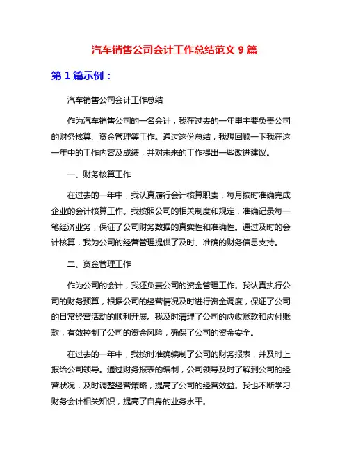 汽车销售公司会计工作总结范文9篇