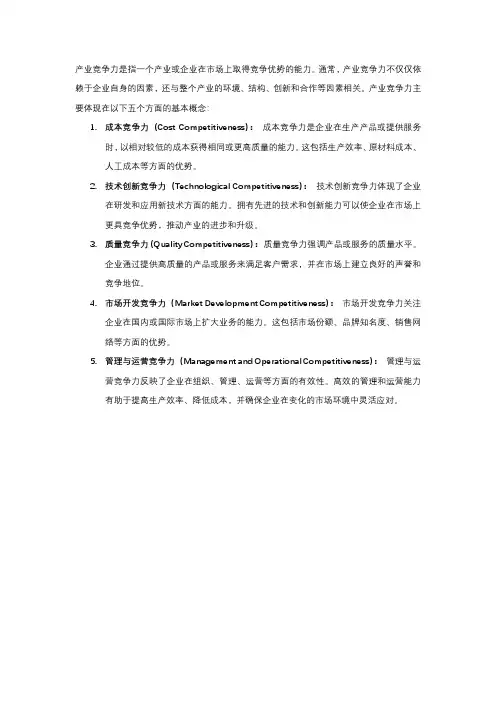 产业五种竞争力的基本概念