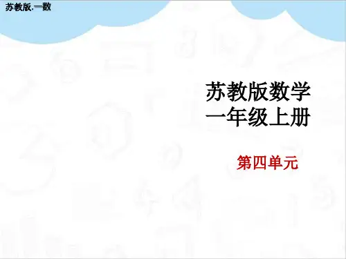 认位置教学PPT苏教版一年级数学上册