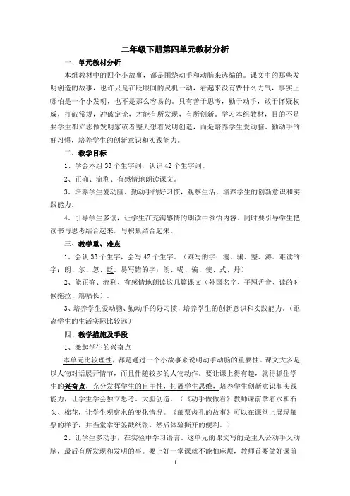 人教版二年级下册语文第四单元教材分析及教学措施