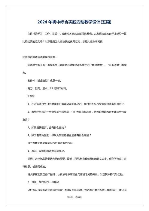 2024年初中综合实践活动教学设计(五篇)