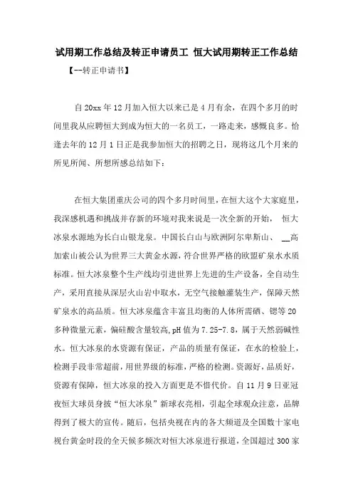 试用期工作总结及转正申请员工 恒大试用期转正工作总结