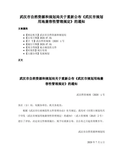 武汉市自然资源和规划局关于重新公布《武汉市规划用地兼容性管理规定》的通知