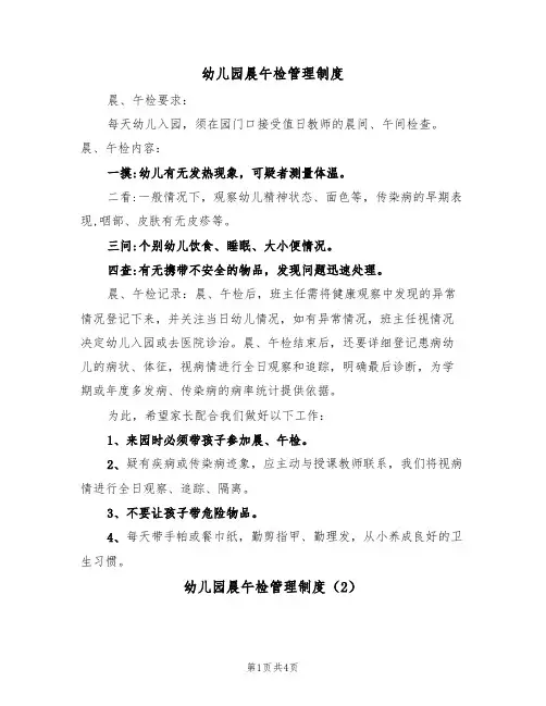 幼儿园晨午检管理制度(3篇)