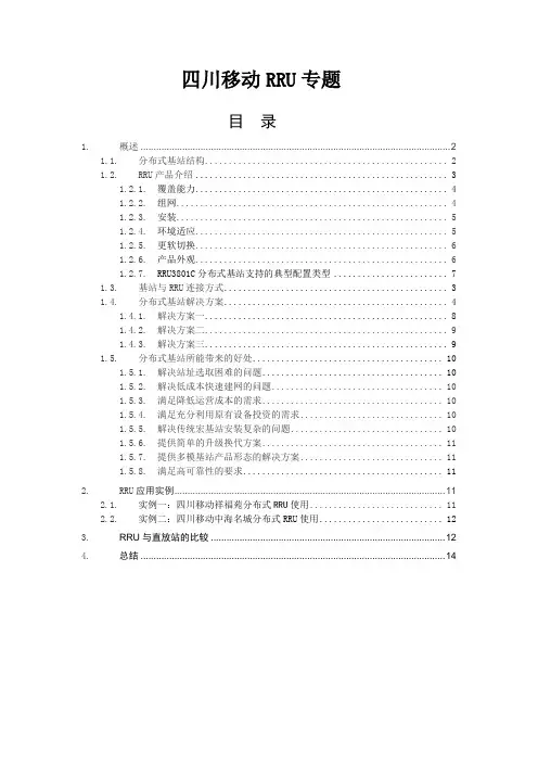 华为RRU专题