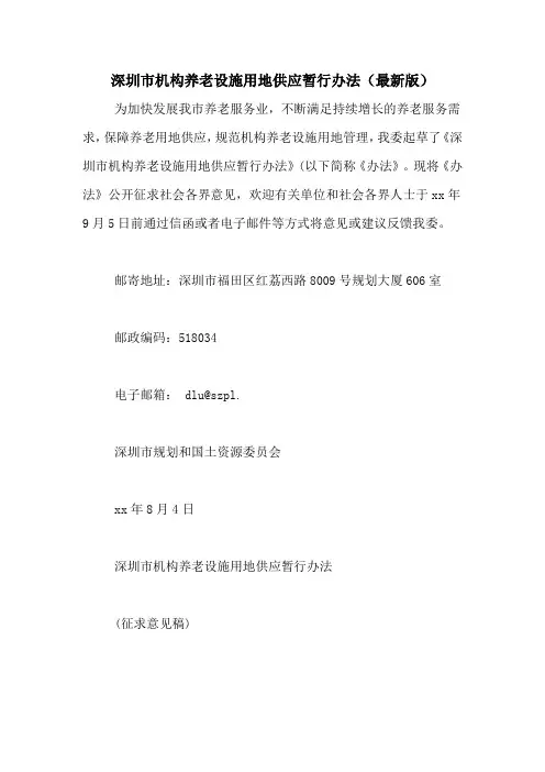 深圳市机构养老设施用地供应暂行办法(最新版)