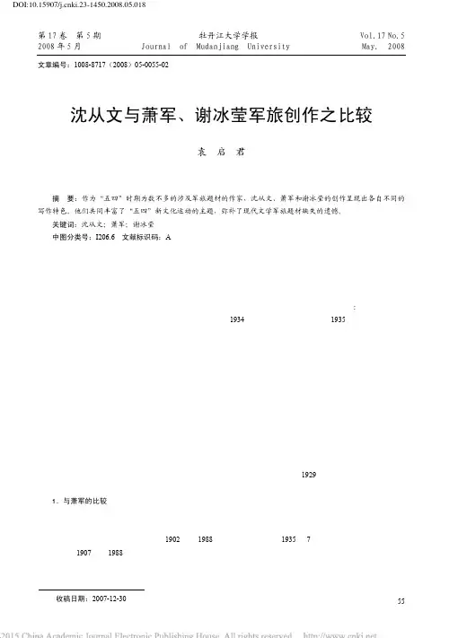 沈从文与萧军_谢冰莹军旅创作之比较_袁启君