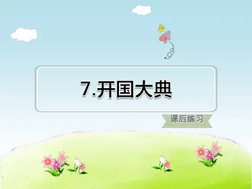 小学六年级语文上册 第2单元 开国大典 习题课件 (2)