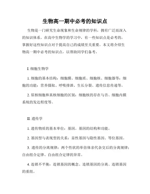 生物高一期中必考的知识点