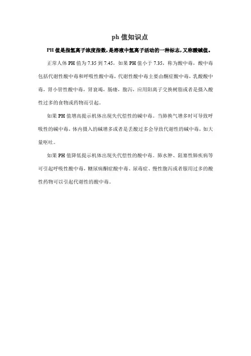 ph值知识点