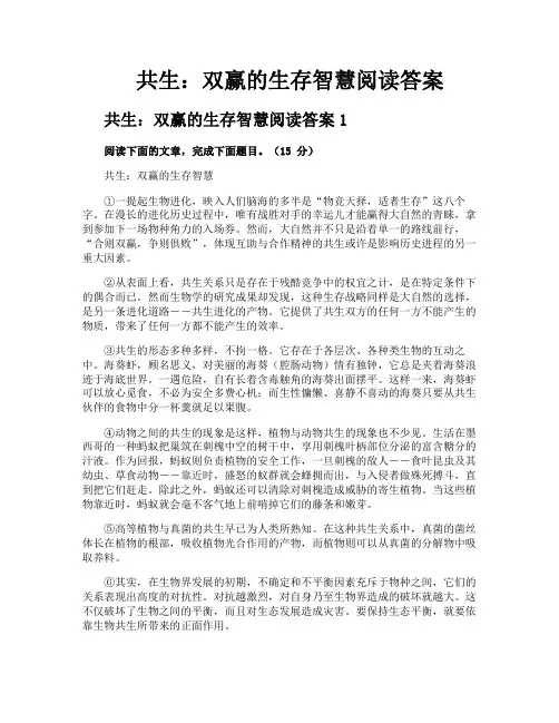 共生双赢的生存智慧阅读答案