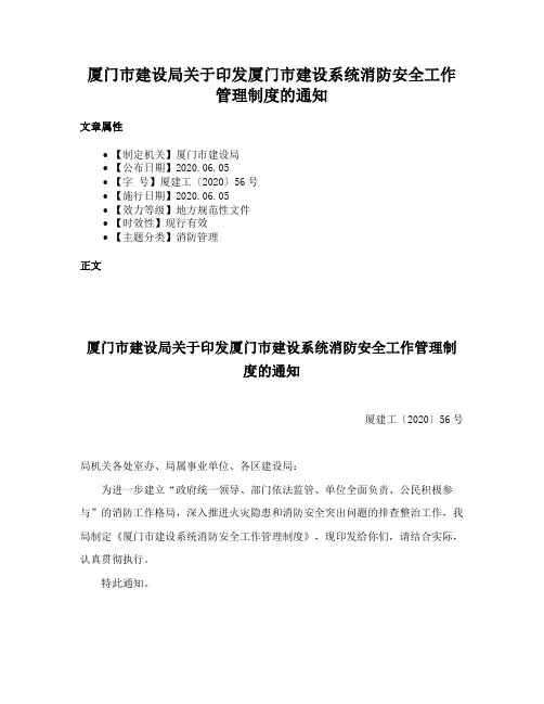厦门市建设局关于印发厦门市建设系统消防安全工作管理制度的通知