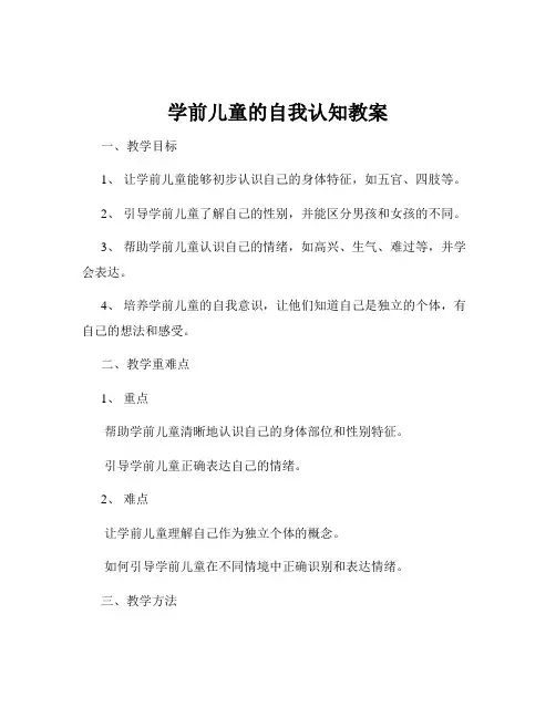 学前儿童的自我认知教案
