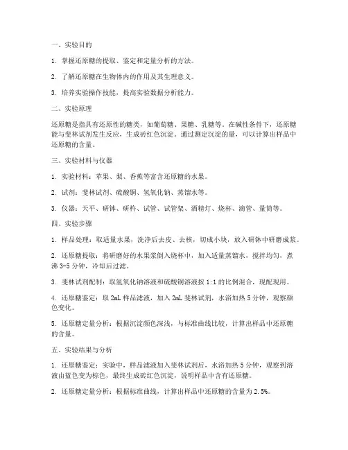 还原糖实验报告结果
