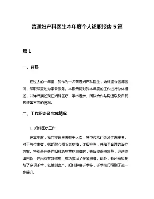 普通妇产科医生本年度个人述职报告5篇